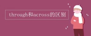 through和across的区别