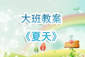 幼儿园大班教案《夏天》