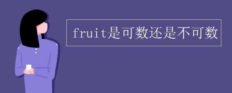 fruit是可数还是不可数