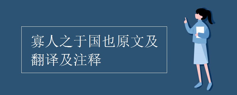 寡人之于国也原文及翻译及注释