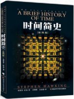 霍金《时间简史》简介、读后感