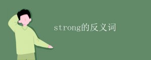 strong的反义词