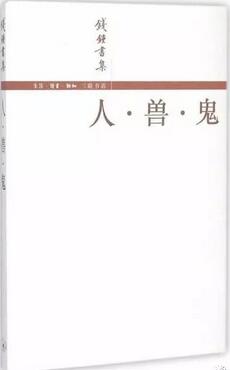 「书单」大师钱锺书，他的著作你学不了