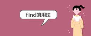 find的用法