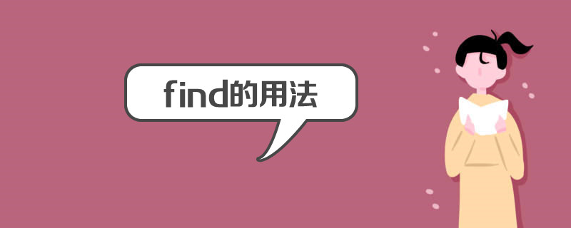 find的用法有哪些