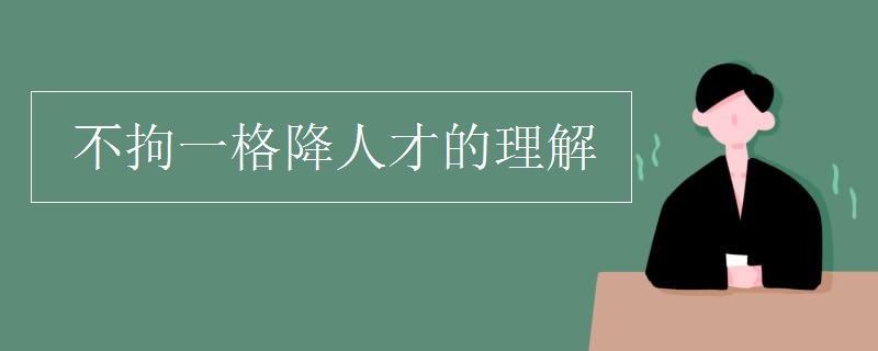 不拘一格降人才的理解