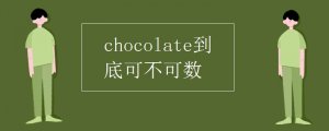 chocolate可数吗