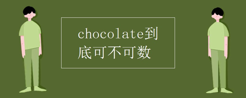 chocolate到底可不可数