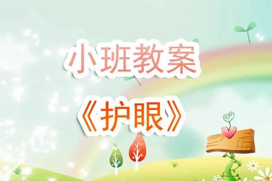 幼儿园小班《护眼》教案