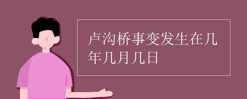 卢沟桥事变发生在几年几月几日