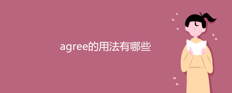 agree的用法