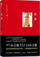 贾平凹作品《废都》简介推荐理由、读后感