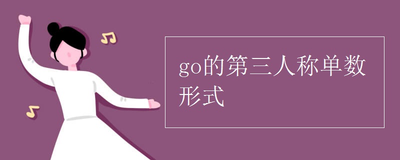 go的第三人称单数形式