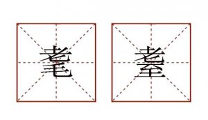 耄耋怎么读音