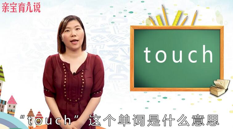 touch是什么意思