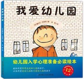 我们上学了，幼儿园入学必备绘本清单