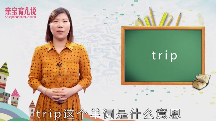 trip是什么意思