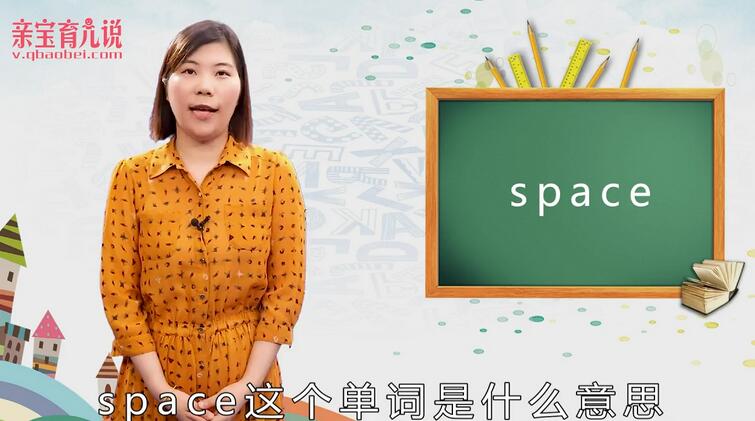 space是什么意思