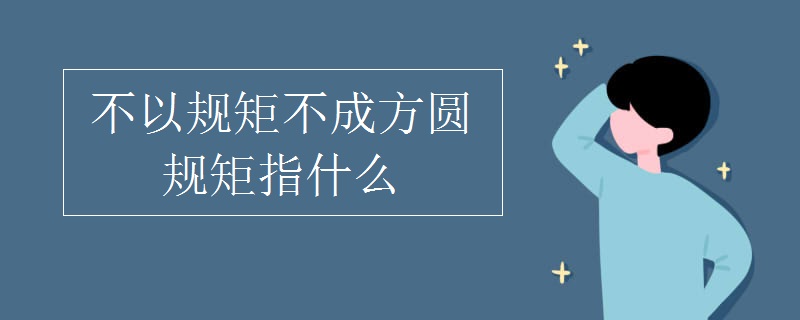 不以规矩不成方圆规矩指什么