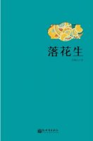 许地山的作品《落花生》简介推荐理由、读后感