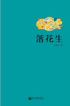 许地山的散文作品《落花生》简介推荐理由_落花生读后感