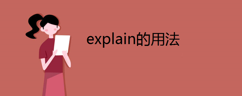 explain的用法