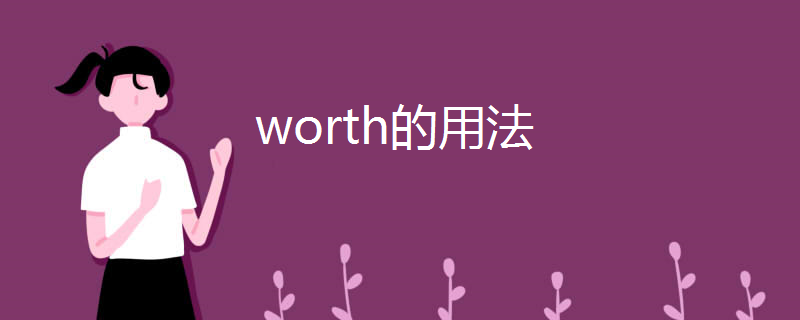 worth的用法