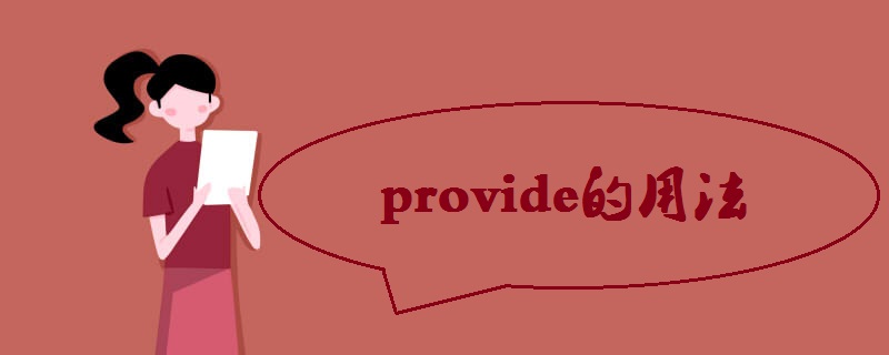 provide的用法