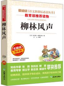 格雷厄姆《柳林风声》简介推荐理由_柳林风声读后感