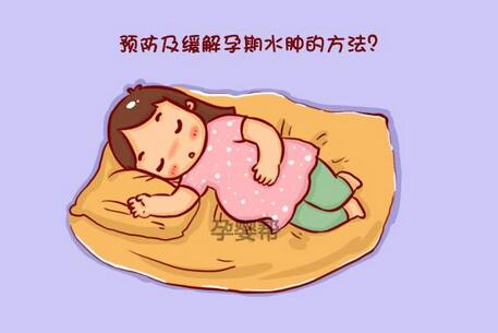 孕妇水肿怎么办