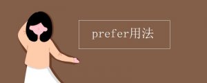 prefer的用法