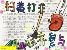 扫黄打非手抄报图片(30p)