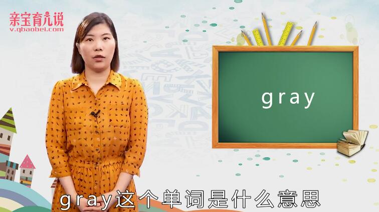 gray是什么意思