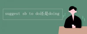 suggest sb to do还是doing