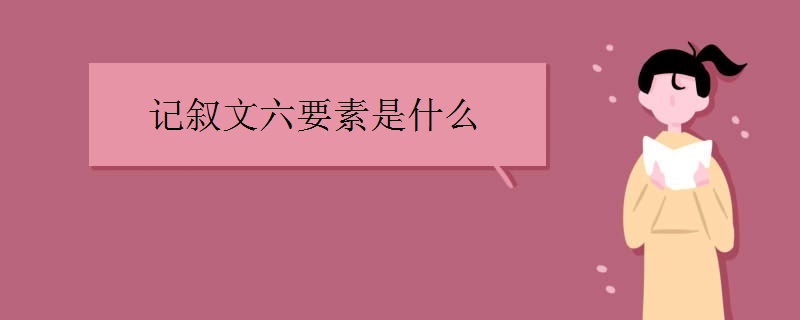 记叙文六要素是什么