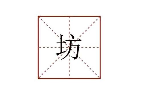 坊组词多音字