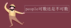 people可数吗