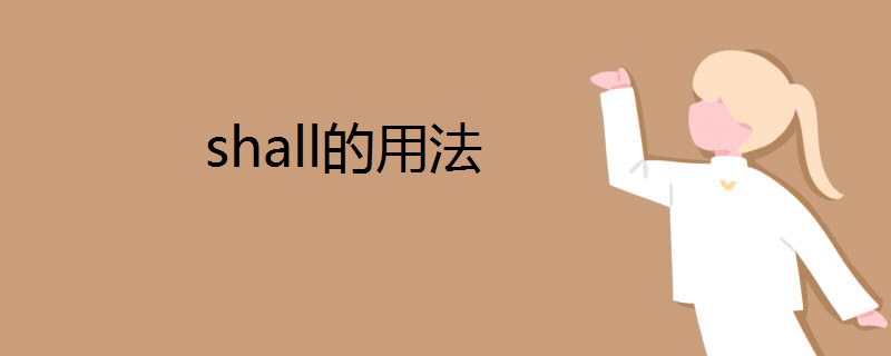 shall的用法