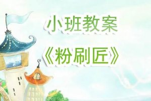 幼儿园小班粉刷匠儿歌音乐教案