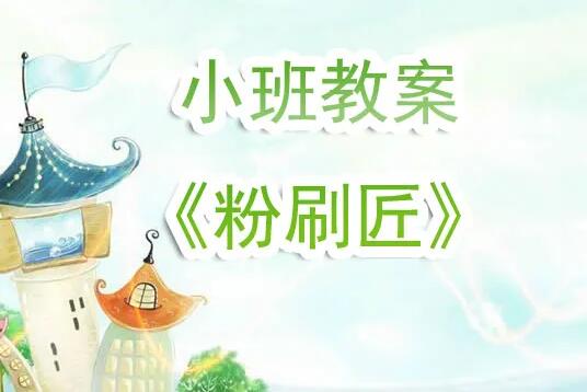 幼儿园小班粉刷匠儿歌音乐教案