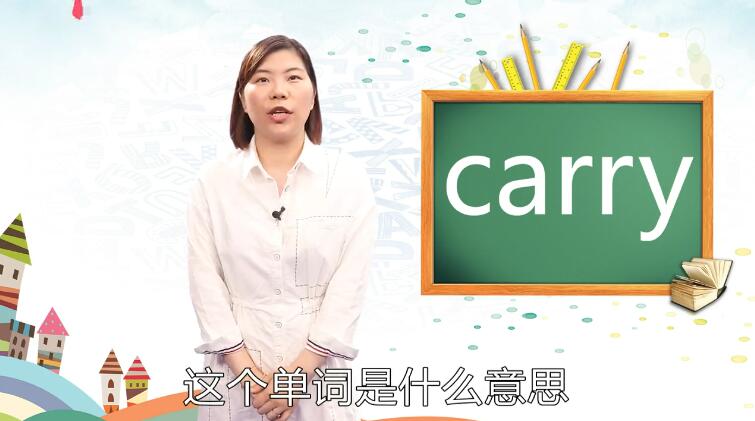 carry是什么意思中文