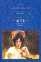 小仲马的作品《茶花女》小说简介、读后感