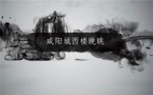 许浑咸阳城东楼/西楼晚眺古诗带拼音版