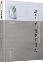 冯友兰作品《中国哲学简史》简介、读后感