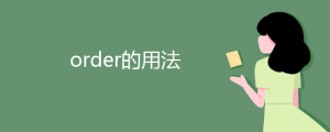 order的用法