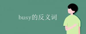 busy的反义词