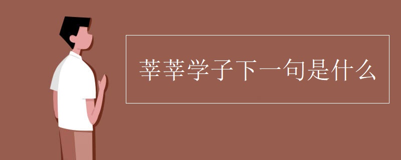 莘莘学子下一句是什么