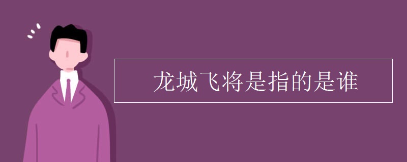 龙城飞将是指的是谁