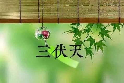 三伏天坐月子好不好