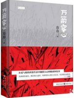 方方《万箭穿心》小说简介推荐理由、读后感